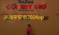 决战平安京2024opl秋季赛什么时候开始